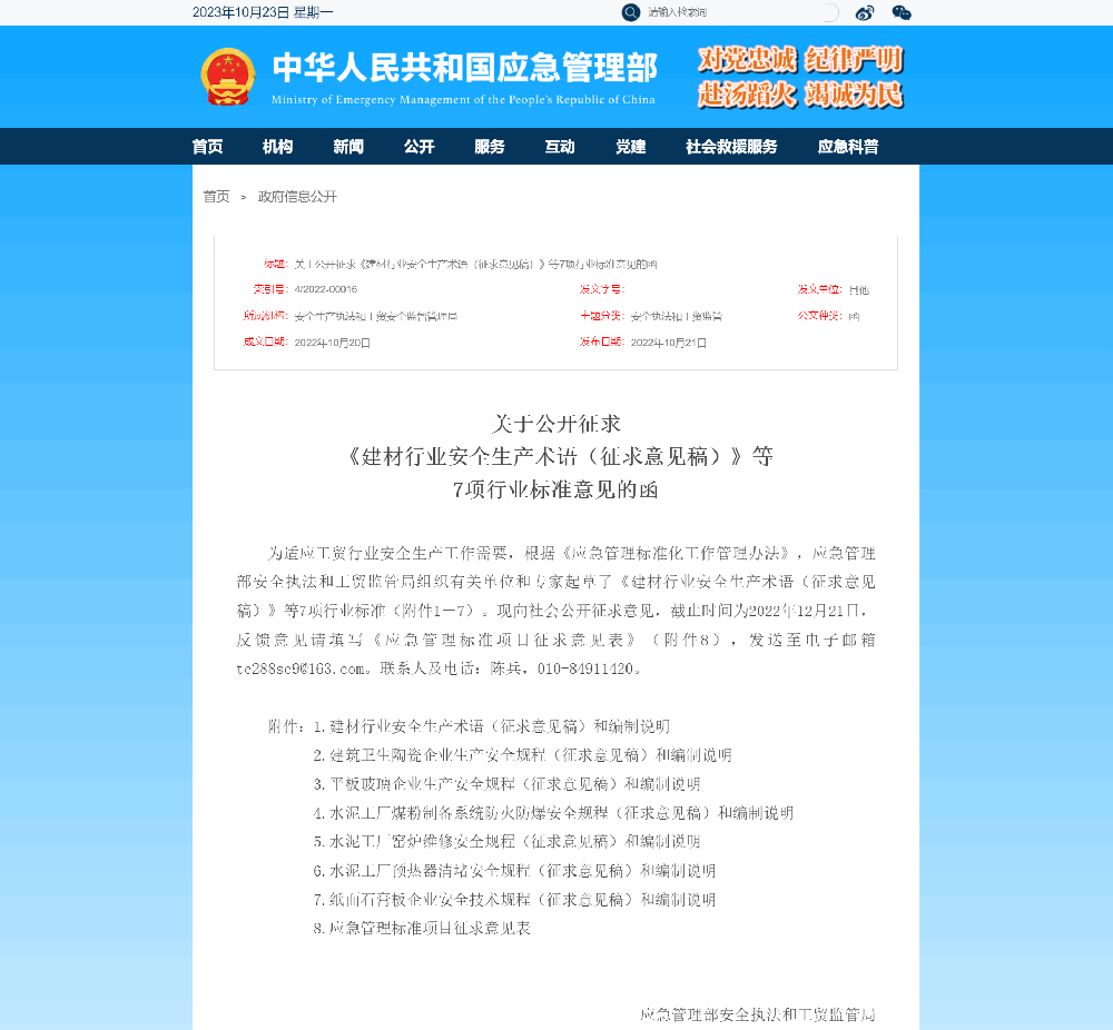 關(guān)于公開征求《建材行業(yè)安全生產(chǎn)術(shù)語(征求意見稿)》等7項行業(yè)標(biāo)準(zhǔn)意見函