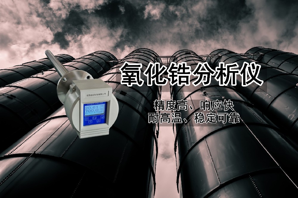 一體式氧化鋯分析儀