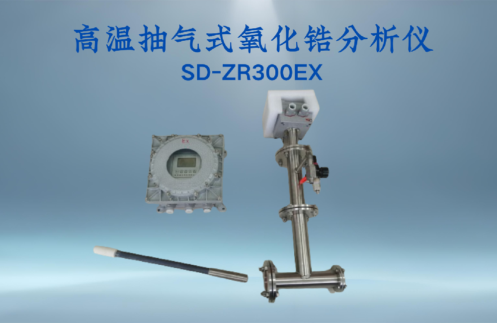 高溫抽氣式氧化鋯分析儀