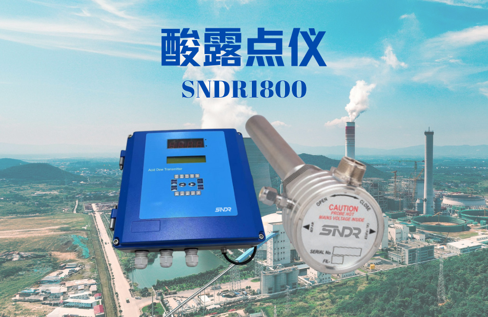 酸露點(diǎn)儀