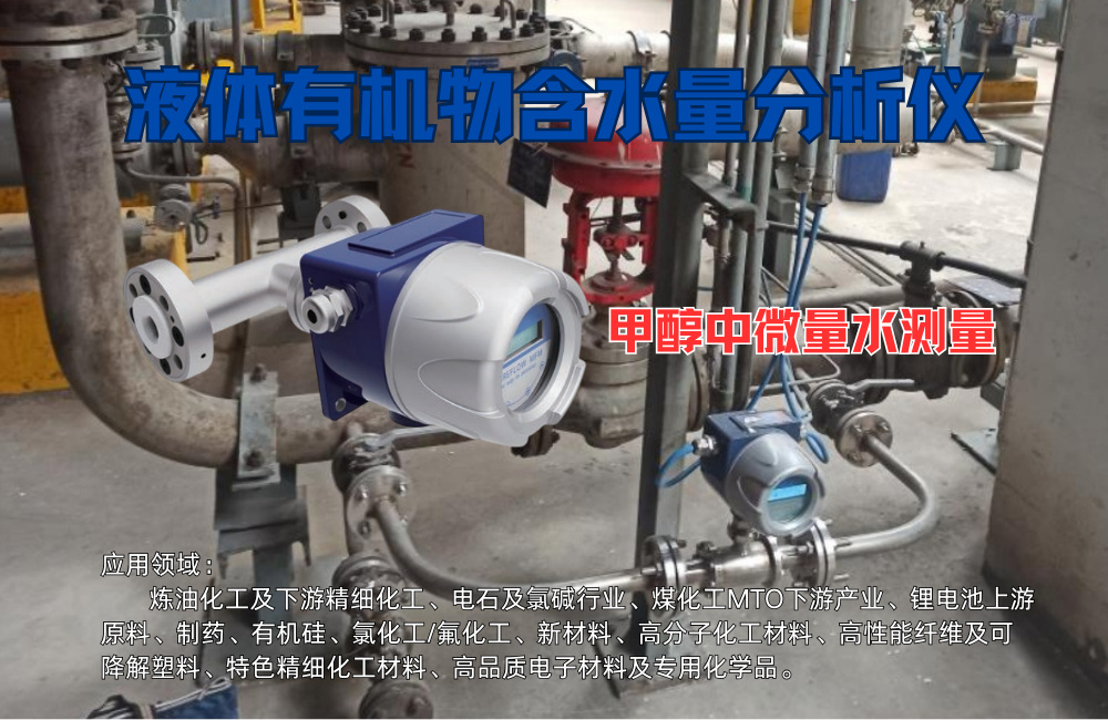 液體有機物含水量分析儀